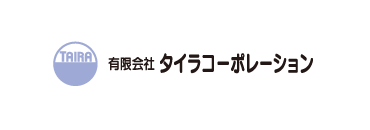 有限会社タイラコーポレーション